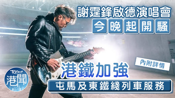 謝霆鋒今晚起演唱會開騷，港鐵加強屯馬及東鐵綫列車服務。