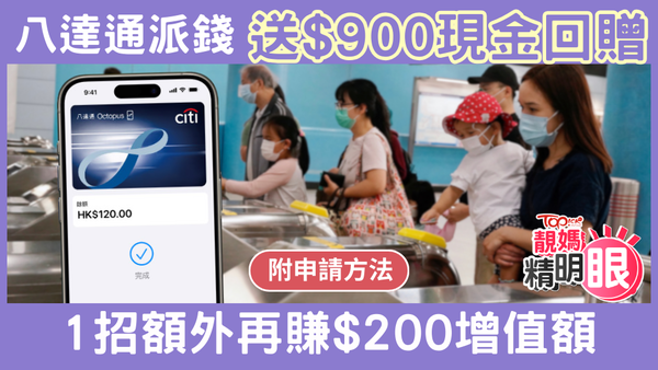 八達通迎新送$900現金回贈，1招額外再賺$200增值額。