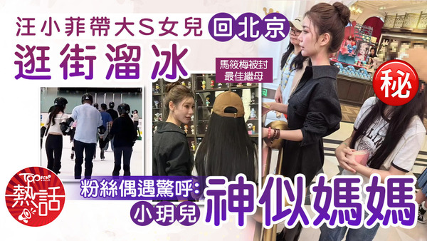  汪小菲帶大S女兒回北京逛街溜冰，粉絲偶遇驚呼：小玥兒神似媽媽！