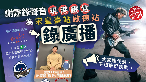 謝霆鋒預錄港鐵廣播，為宋皇臺站啟德站乘客聲音導航。