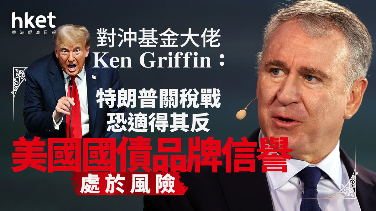 關稅戰｜對沖基金大佬Ken Griffin：特朗普關稅戰恐適得其反美國國債品牌信譽處於風險