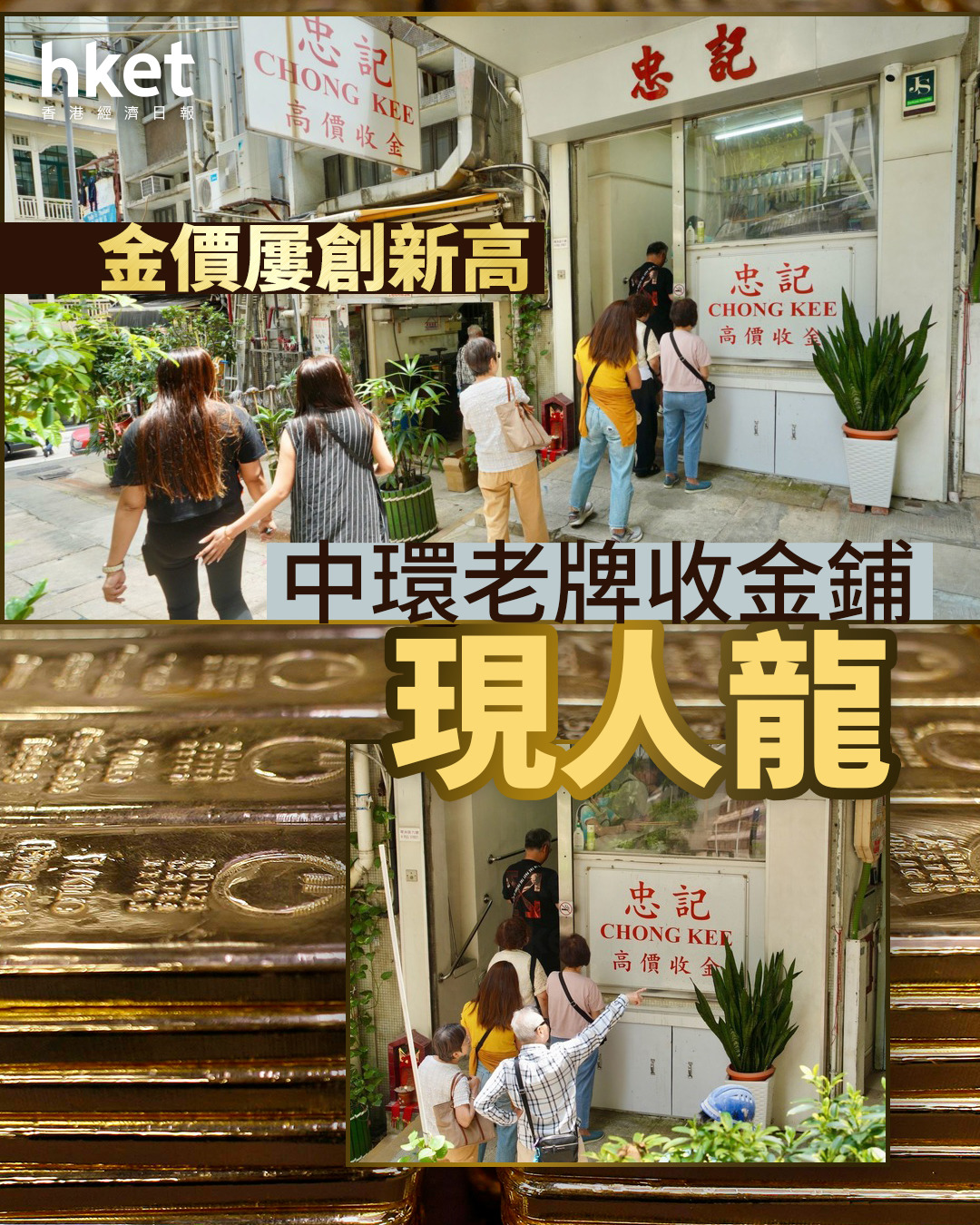 金價｜中環老牌收金鋪現人龍每兩收金價勝珠寶大行（圖集）