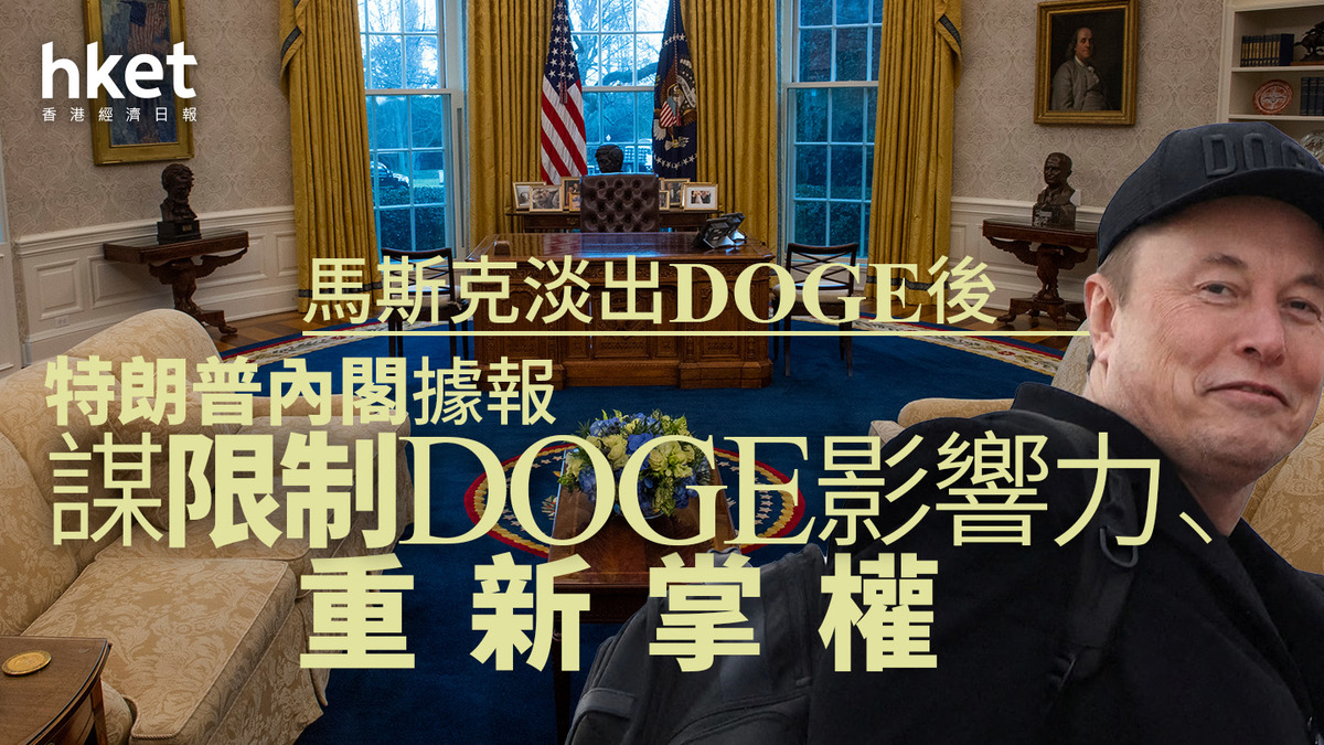 美股焦點｜當馬斯克淡出DOGE後特朗普內閣擬限制DOGE影響力、重新掌權