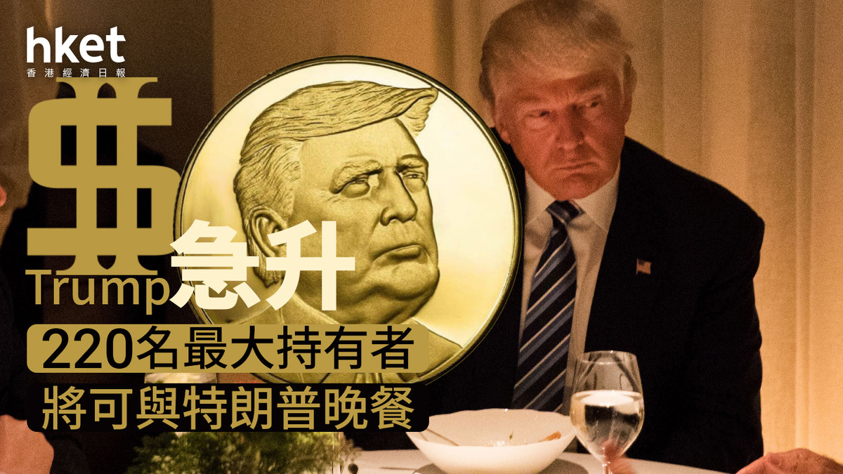 Trump｜特朗普迷因幣一度大升7成220名最大