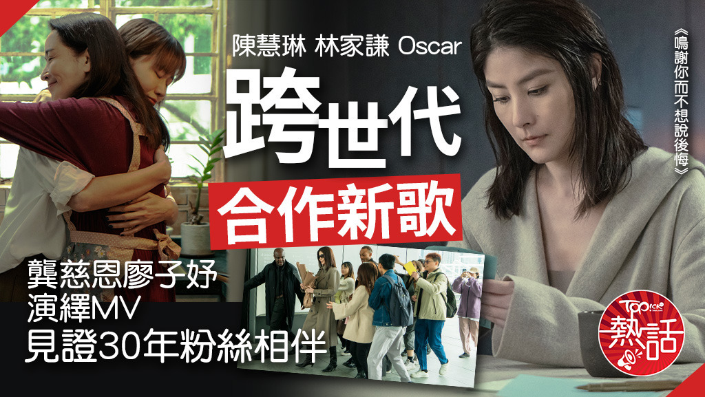 陳慧琳邀林家謙及Oscar合作推出新歌《鳴謝你而不想說後悔》。