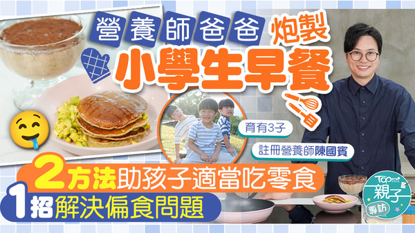營養師爸爸Leslie炮製小學生早餐，令人食指大動！