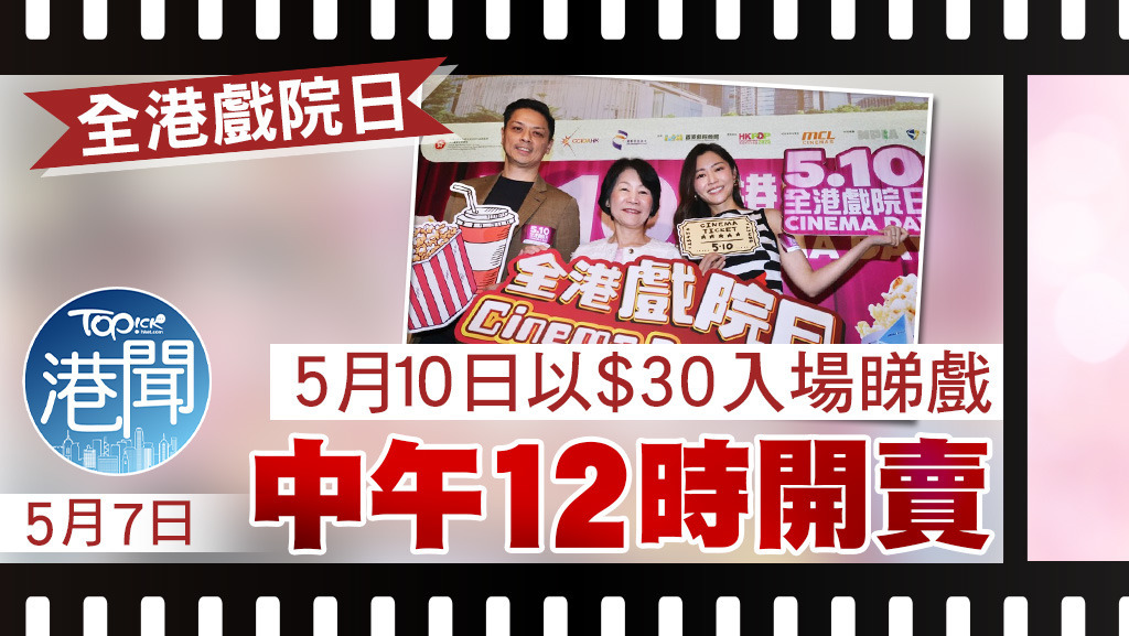 5月10日以30元入場睇戲，5月7日中午12時開賣。