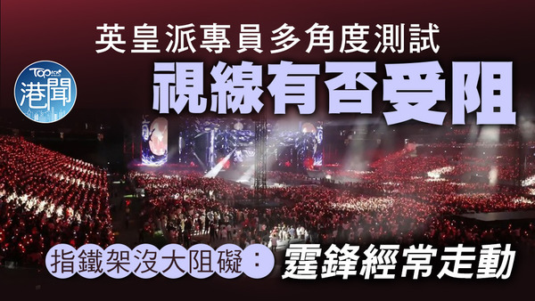 英皇派專員多角度測試謝霆鋒演唱會觀眾視線是否受阻。
