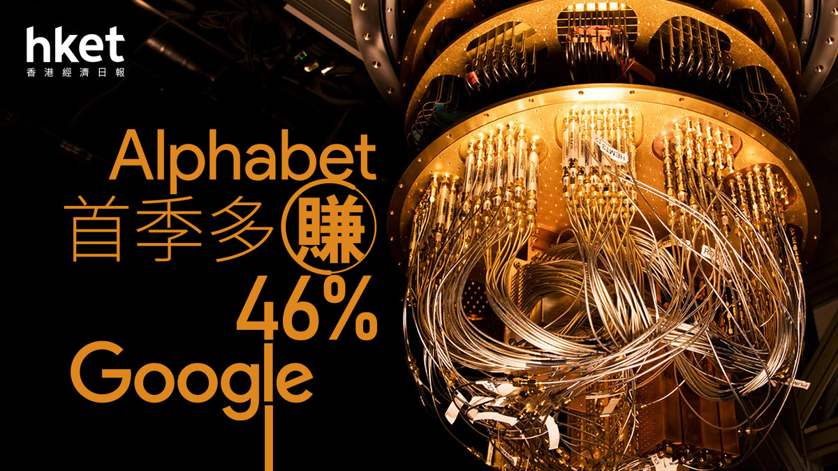 Google業績｜Alphabet首季多賺46% 盤後股價升5%
