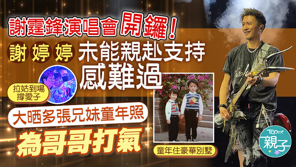 霆鋒開騷，妹妹謝婷婷晒童年照隔空支持！