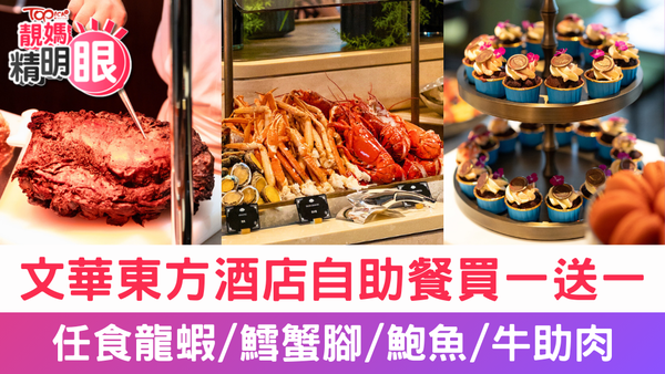 香港文華東方酒店自助餐買一送一優惠。