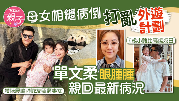 單文柔一家原定四月出遊，不過因與愛女輪流病倒而打亂計劃。