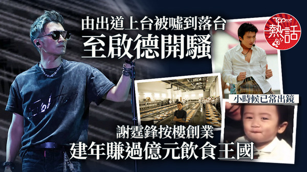 謝霆鋒由出道時上台被噓到落台，到現在於啟德開騷，每晚吸引逾43,700名觀眾入場。