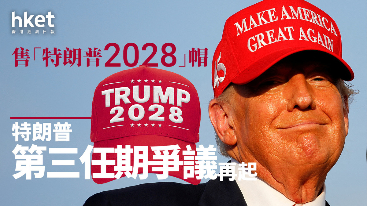 特朗普｜售「特朗普2028」帽第三任期爭議再起