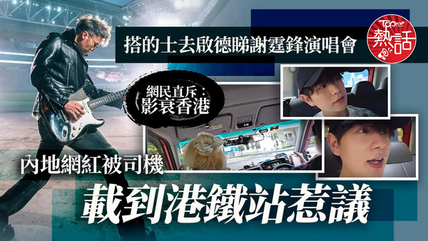 搭的士去啟德睇謝霆鋒演唱會，內地網紅被司機載到港鐵站惹議。