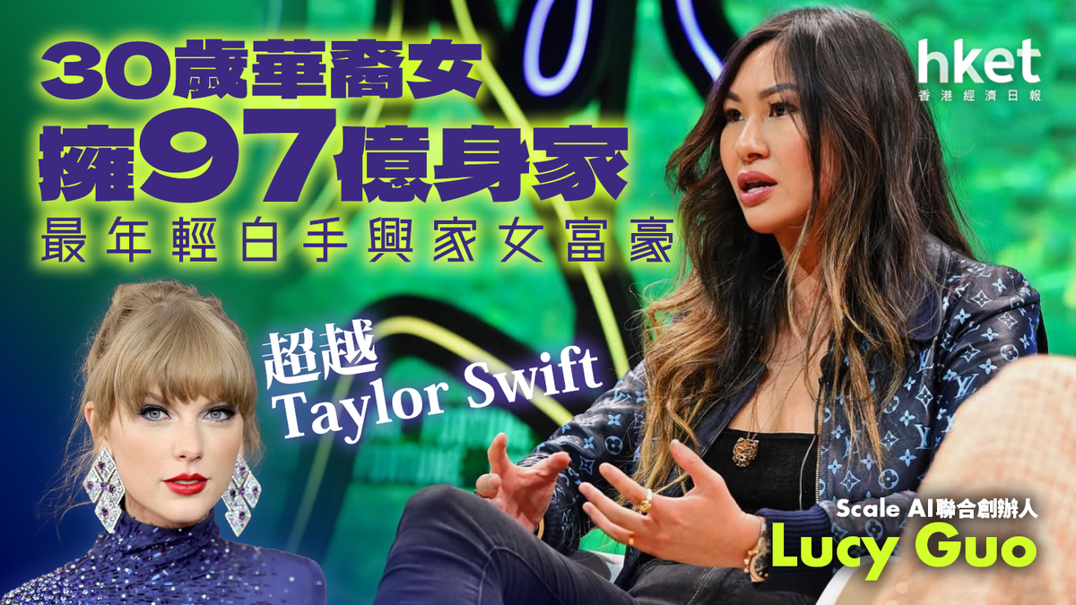 30歲華裔女擁97億身家超越Taylor Swift 成最年輕白手興家女富豪
