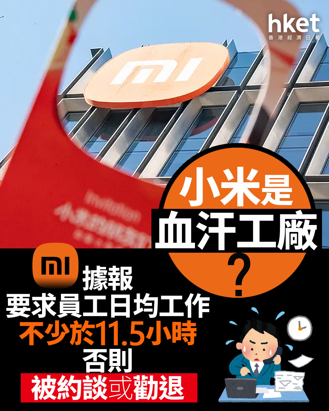 小米1810｜小米是血汗工廠？ 據報要求員工日均工作不少