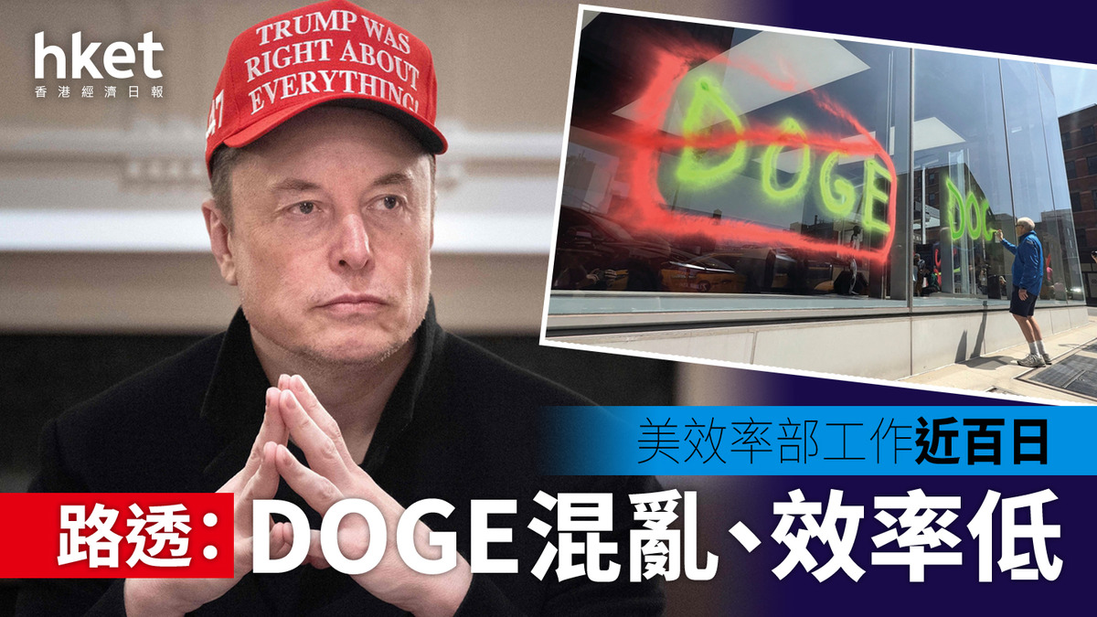 DOGE｜美國聯邦效率部工作近百日路透：混亂兼效率低