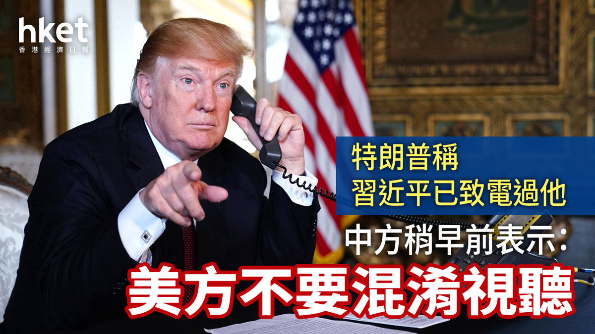 貿易戰| 特朗普：習近平給我打過電話