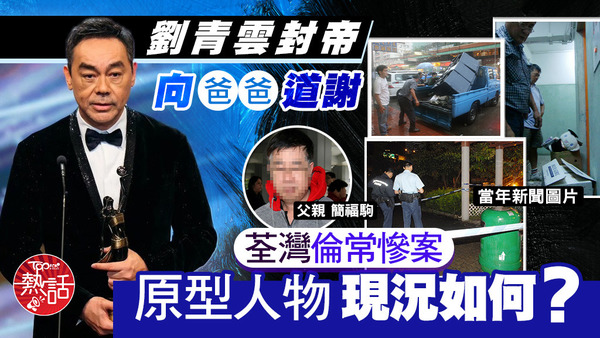 劉青雲封帝向「爸爸」道謝。