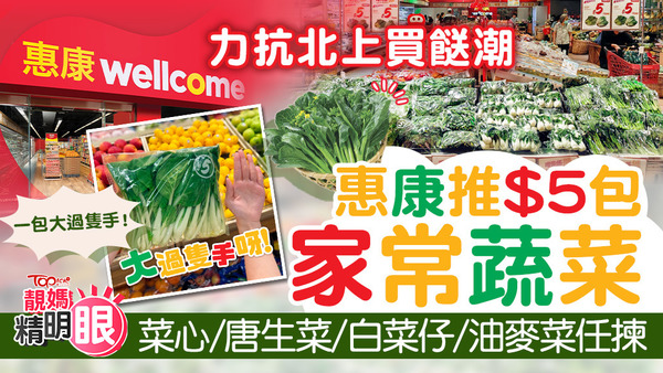 惠康推出$5包家常蔬菜力抗北上買餸潮，任揀菜心、唐生菜、白菜仔、油麥菜！