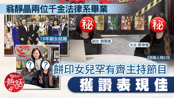 翁靜晶兩位千金齊主持《危險人物2.0》。