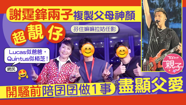 謝霆鋒與前妻張栢芝所生的兩名兒子Lucas與Quintus轉眼已17歲和14歲，而且遺傳了父母的神顏值！