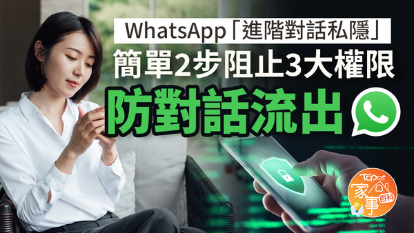 WhatsApp「進階對話私隱」即將面世，簡單2步防對話流出，解決3大私隱問題。