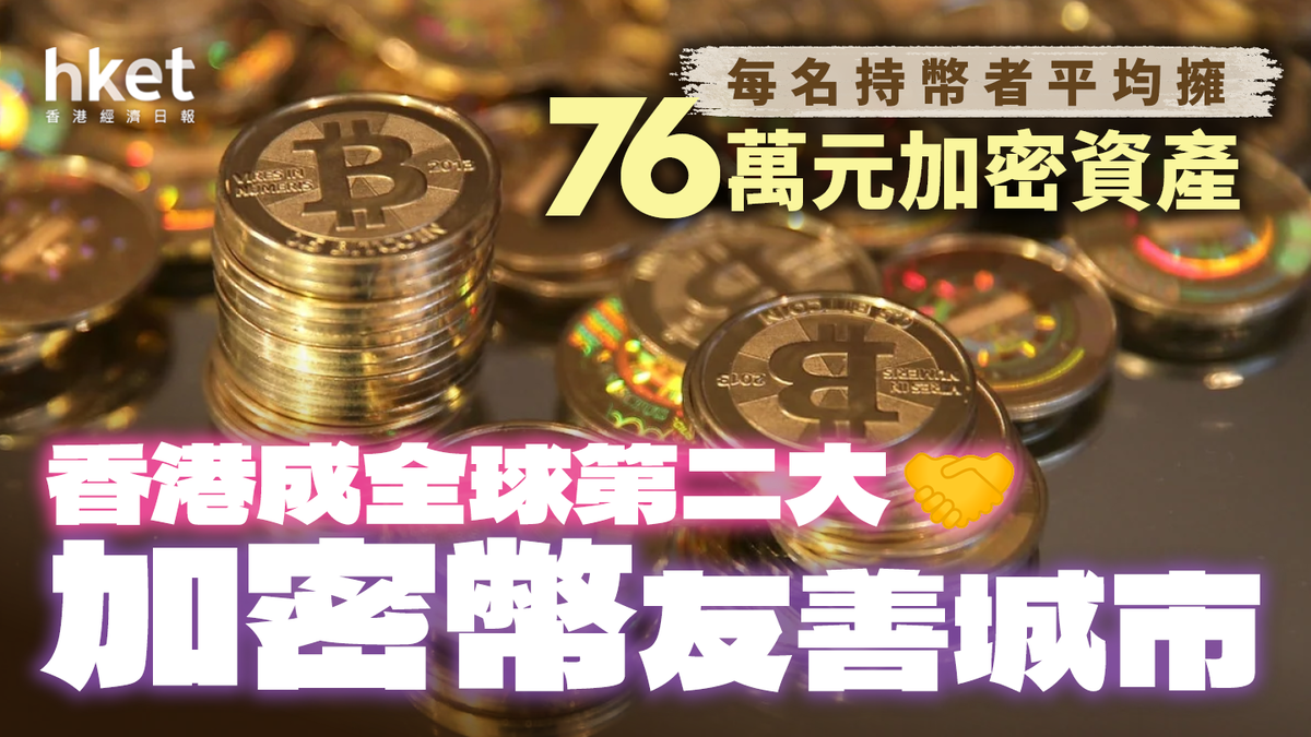 香港成全球第二大加密幣友善城市每名持幣者平均擁76萬元加密資產