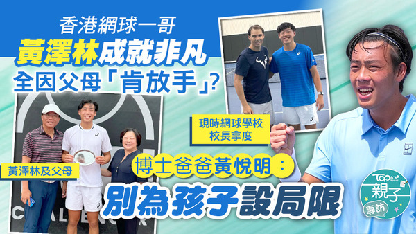 網球一哥黃澤林爸爸分享如何培育兒子成才，其中最重要的是「放手」讓孩子多方面嘗試。