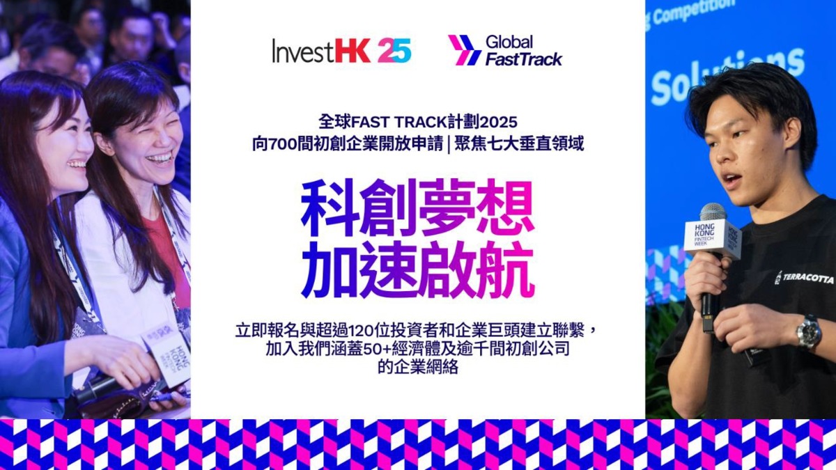 香港創科｜投資推廣署公布全球Fast Track 2025計劃擴展至金融科技以外領域9月21日截止報名