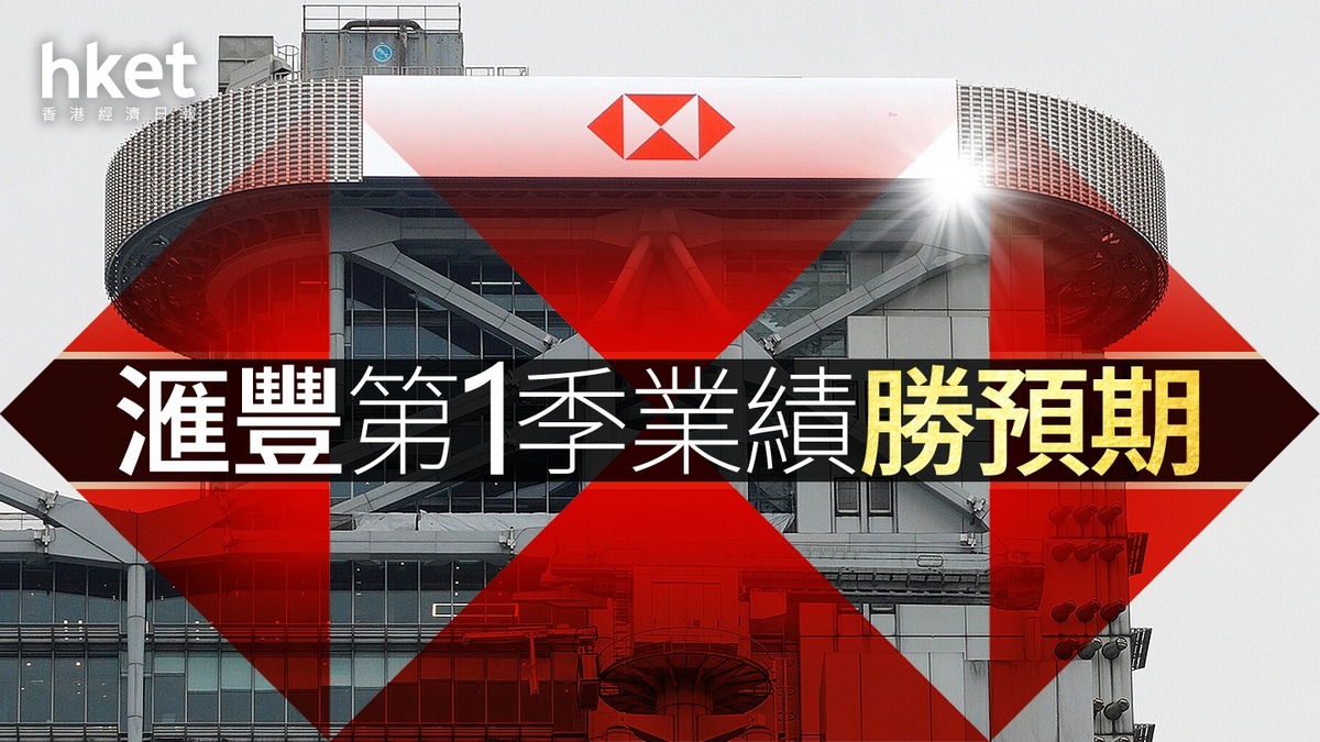 滙豐業績｜滙豐首季稅前少賺25%勝預期、股價彈3% 派息10美仙+30億美元回購交行股權被攤將入帳16億美元虧損
