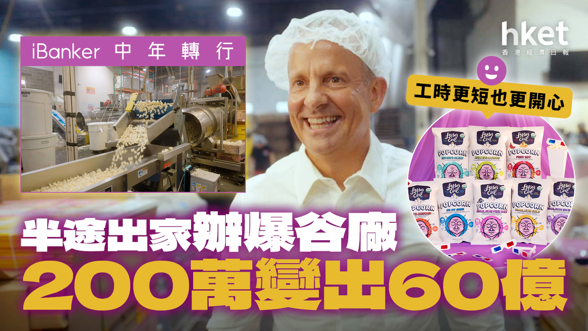 iBanker中年轉行辦爆谷廠200萬變出60億︰工時更短也更開心