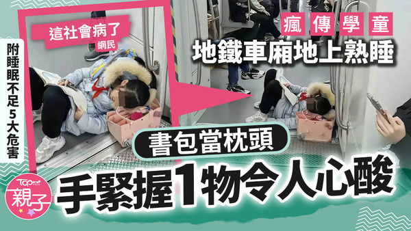 瘋傳學童地鐵車廂地上熟睡，書包當枕頭手緊握1物令人心痛。