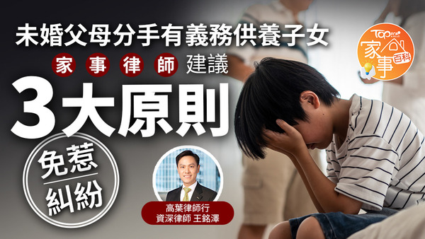 未婚父母分手有義務供養子女，家事律師建議未3大原則免惹糾紛。