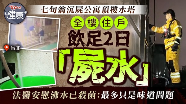 七旬翁沉屍公寓頂樓水塔全樓住戶飲足2日「屍水」　法醫安慰沸水已殺菌：最多只是味道問題