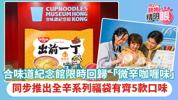 由5月1日至6月30日起，合味道紀念館限時回歸「微辛咖喱味」