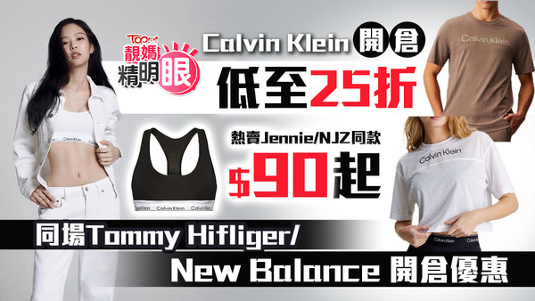 Calvin Klein內衣開倉低至25折，熱賣Jennie/ NJZ同款$90起 ，同場Tommy Hifliger/New Balance開倉優惠。