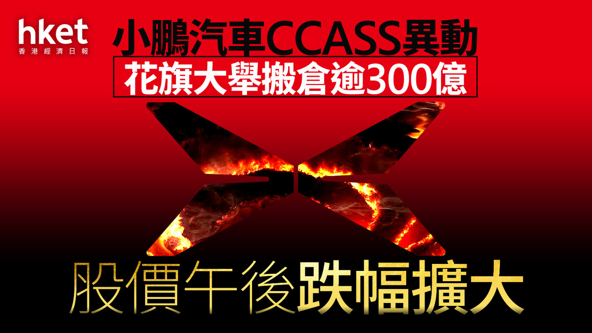 9868｜小鵬汽車CCASS異動、花旗大舉搬倉逾300億股價午後跌4%