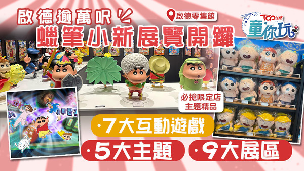 小新迷切勿錯過！逾萬呎蠟筆小新展覽足令大家樂而忘返！