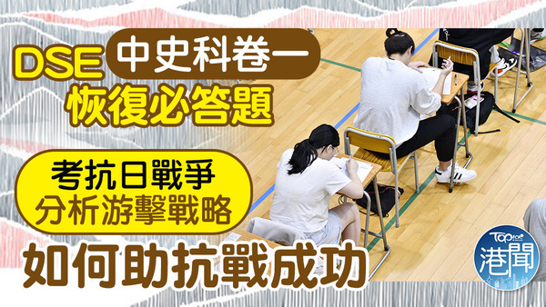 DSE中史科卷一恢復必答題考抗日戰爭。