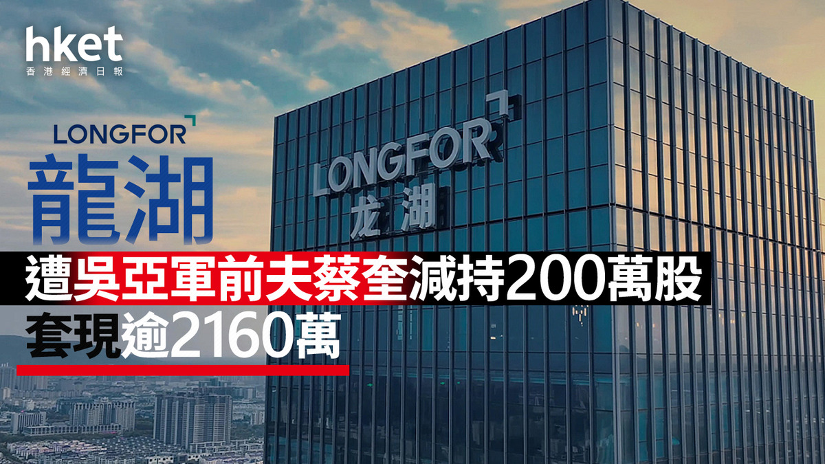 內房危機｜龍湖遭吳亞軍前夫蔡奎減持200萬股套現逾2160萬