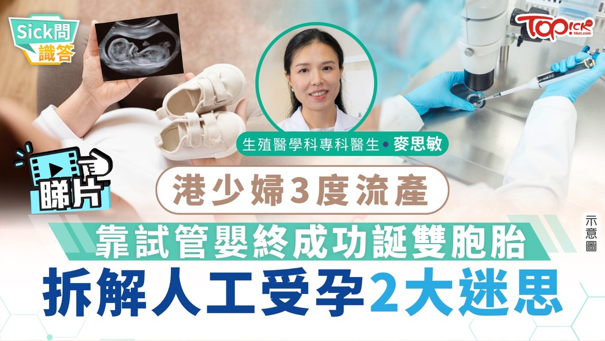 Sick問識答｜港少婦3度流產靠試管嬰終成功誕雙胞胎醫生拆解人工受孕2大迷思