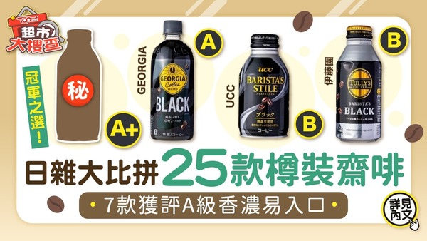 日本生活雜誌《MONOQLO》比拼25款樽裝齋啡，當中有7款獲得A級評價。