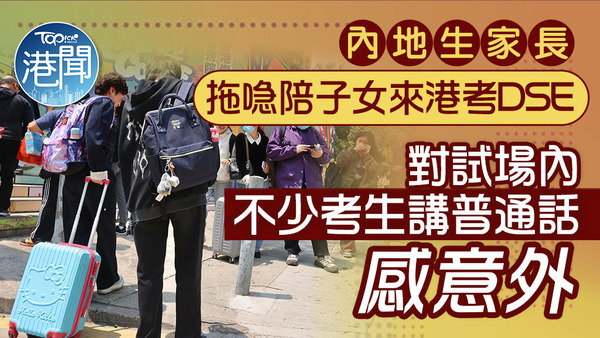 內地生在家長陪同下拖喼來港應考。