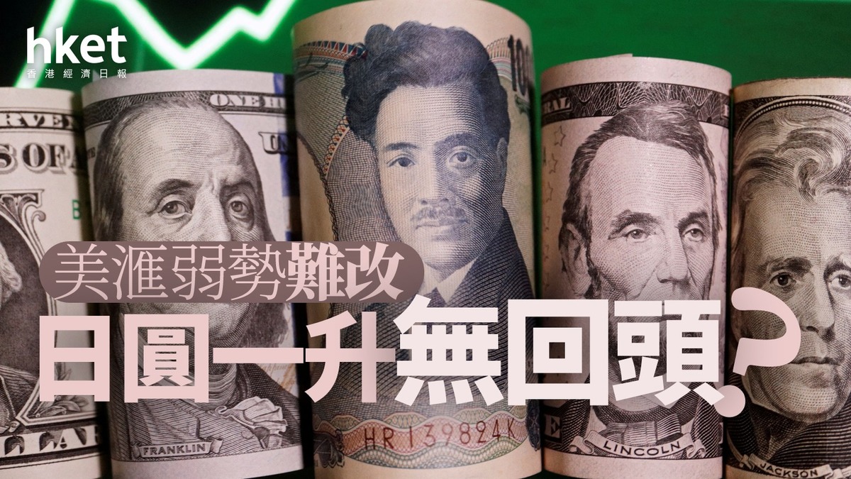 分析｜美滙弱勢難改日圓一升無回頭？