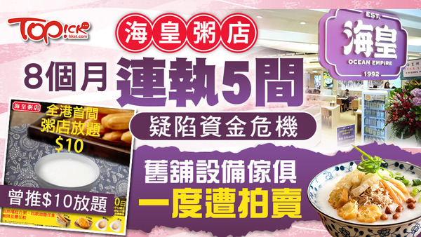 海皇粥店8個月連執5間，疑陷資金危機，舊舖設備傢俱曾遭拍賣。