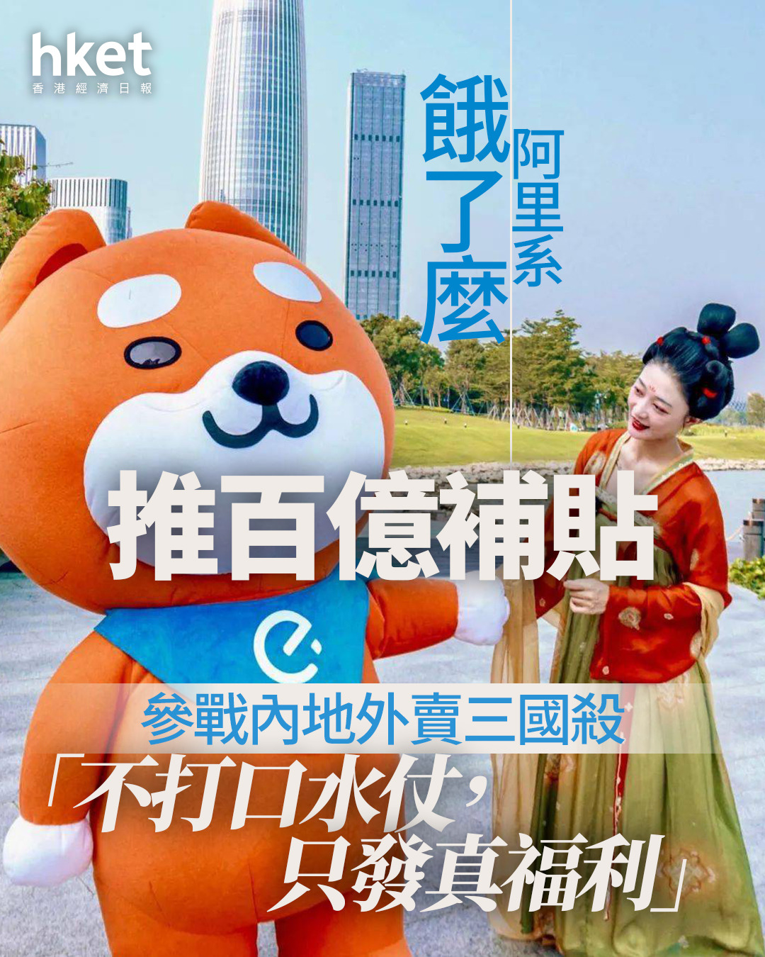 阿里巴巴9988｜餓了麼推百億補貼參戰內地外賣三國殺「不打口水仗，只發真福利」