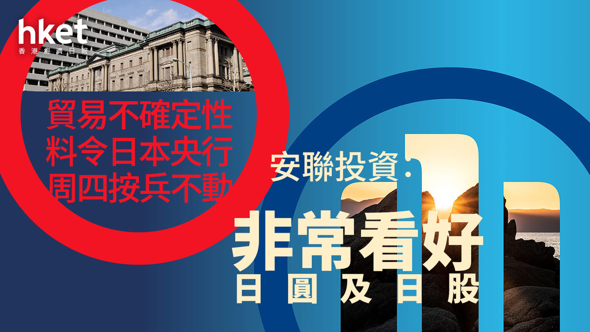日圓走勢｜安聯投資：貿易不確定性料令日本央行周四按兵不動非常看好日圓及日股