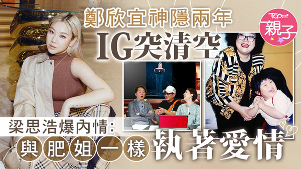 鄭欣宜神隱兩年IG突清空，梁思浩日前在網台節目上爆內情。